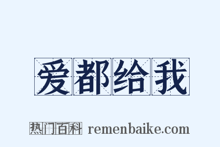 爱都给我是什么意思的图片